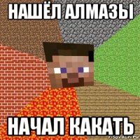 нашёл алмазы начал какать