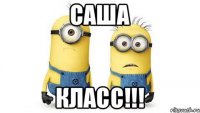 Саша Класс!!!