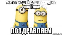 Ух..Ты у нашей Дашеньки День Рождения! ПозДраВляЕМ