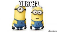 опять? 