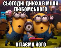 сьогодні днюха в міши любомського вітаємо його