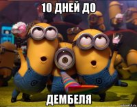 10 дней до дембеля