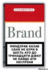 миндзрав казав саня не кури в шість ато до тринадцяти дівку не найде ати неслухав