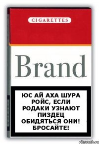 Юс Ай Аха Шура Ройс, если родаки узнают пиздец обидяться они! Бросайте!