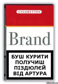 буш курити получиш піздюлєй від Артура