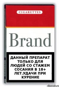 Данный препарат только для людей со стажем сосания в 18+ лет.Удачи при курение