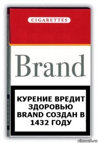 курение вредит здоровью BRAND создан в 1432 году