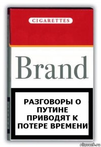 Разговоры о Путине приводят к потере времени