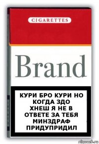 кури бро кури но когда здо
хнеш я не в ответе за тебя
МИНЗДРАФ ПРИДУПРИДИЛ