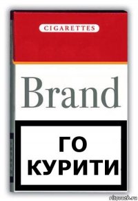 Го курити