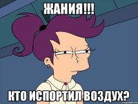 Жания!!! Кто испортил воздух?