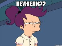 неужели?? 