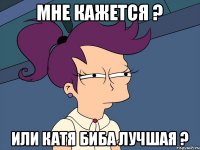 Мне кажется ? Или Катя Биба лучшая ?