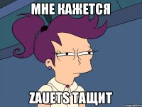 Мне кажется Zauets тащит