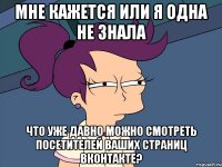 Мне кажется или я одна не знала что уже давно можно смотреть посетителей ваших страниц ВКонтакте?