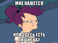 мне кажется или здесь есть оишибка?