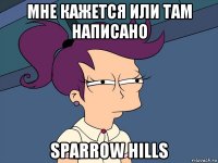 мне кажется или там написано sparrow hills