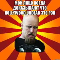 МОЙ ЛИЦО КОГДА ДОКАЗЫВАЮТ ЧТО HOLLYWOOD UNDEAD ЭТО РЭП 