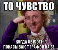 То чувство Когда Ubisoft показывают графон на Е3