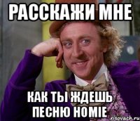 Расскажи мне как ты ждешь песню HOMIE