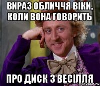 вираз обличчя Віки, коли вона говорить про диск з весілля