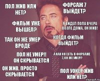 Пол жив или нет? Форсаж 7 выйдет? так он же умер вроде он жив, просто скрывается а как он есть в форсаже 7, он же умер? когда фильм выйдет? Пол не умер!! он скрывается Пол Уокер жив или нет? фильм уже вышел? я видел Пола вчера возле дома, он жив!