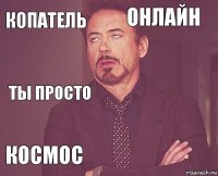 Копатель онлайн ты просто космос      