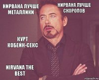 Нирвана лучше Металлики Нирвана лучше Скоропов Курт Кобейн-секс Nirvana the best      