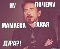 Ну Почему Мамаева Дура?!  Такая    