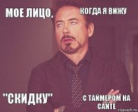 Мое лицо, когда я вижу  "скидку"    с таймером на сайте  