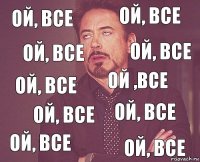 ой, все ой, все ой, все ой, все ой, все ой ,все ой, все ой, все ой, все ой, все