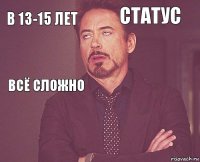 В 13-15 лет Статус Всё сложно       