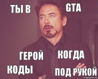 ты в gta  коды когда  герой под рукой  