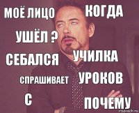 МОЁ ЛИЦО КОГДА СЕБАЛСЯ С УРОКОВ УЧИЛКА СПРАШИВАЕТ ПОЧЕМУ УШЁЛ ? 