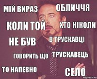 Мій вираз обличчя не був то напевно Трускавець в Трускавці говорить що село коли той хто ніколи