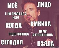 моё лицо когда сегодня ДИМУ АНТОШЕЧКИНА ВМКИНА РОДСТВЕНИЦА ВЗЯЛА И НА ОРАЛА НЕ А НЕГО 