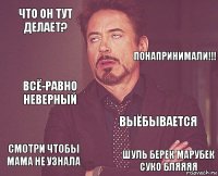 Что он тут делает?  Всё-равно неверный Смотри чтобы мама не узнала Выёбывается   Шуль берек марубек суко бляяяя  Понапринимали!!!