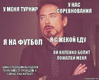 У меня турнир У нас соревнования Я на футбол Зайка следущий выходной точно вместе проведём, а сейчас я на футбол Ой коленко болит пожалей меня Я с Жекой еду    