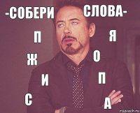 -СОБЕРИ СЛОВА- ж с п о и а п я