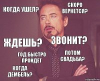 когда ушел? скоро вернется? ждешь? когда дембель? потом свадьба? звонит? год быстро пройдет   