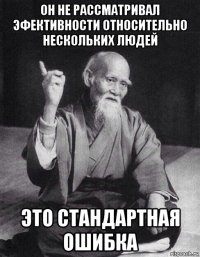 он не рассматривал эфективности относительно нескольких людей это стандартная ошибка