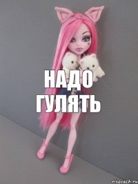 надо гулять