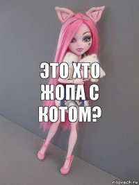 это хто жопа с котом?