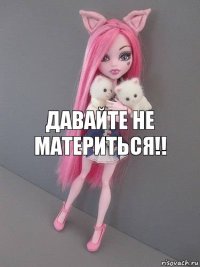 давайте не материться!!