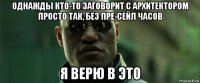 однажды кто-то заговорит с архитектором просто так, без пре-сейл часов я верю в это