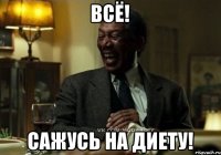 всё! сажусь на диету!