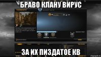 браво клану вирус за их пиздатое кв