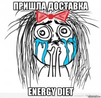 пришла доставка energy diet