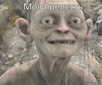  Моя прелесть