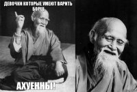 Девочки которые умеют варить борщ ахуенны!  